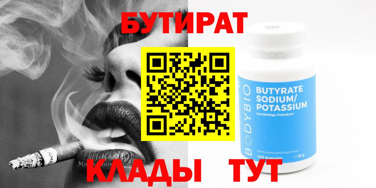 БУТИРАТ оксибутират  Вход с VPN  Волоколамск 