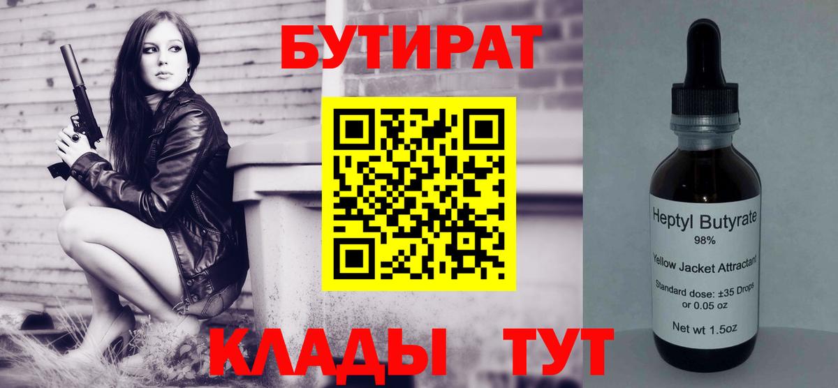 БУТИРАТ Butirat Волоколамск