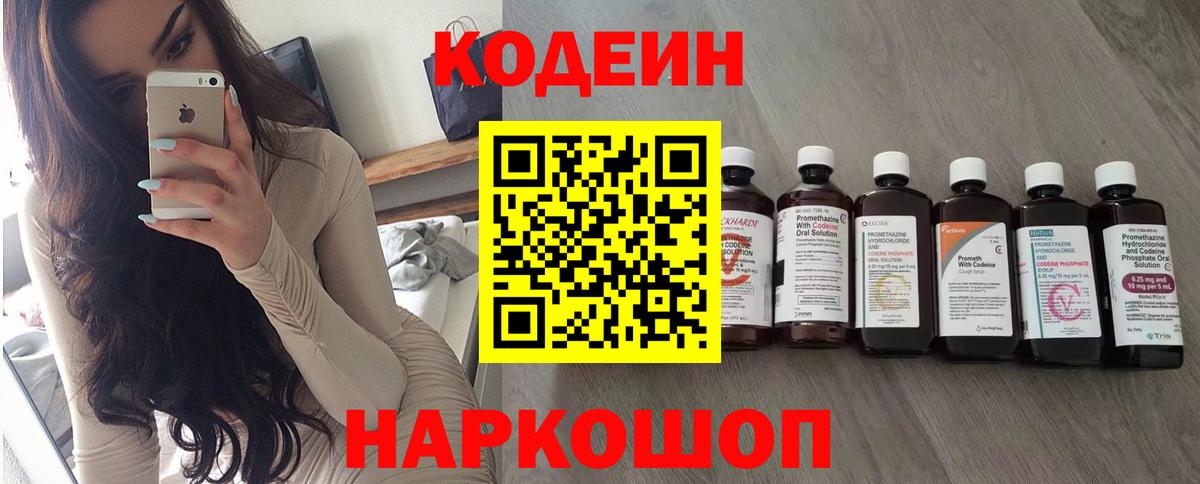 Волоколамск  Кодеин напиток Lean (лин)  Вход с VPN  Кодеин Purple Drank 
