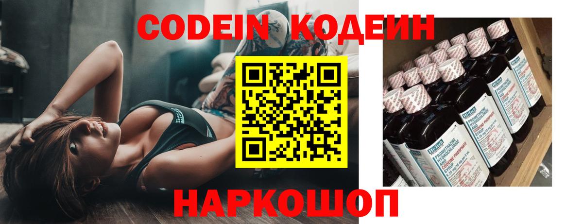 Кодеин Purple Drank Волоколамск